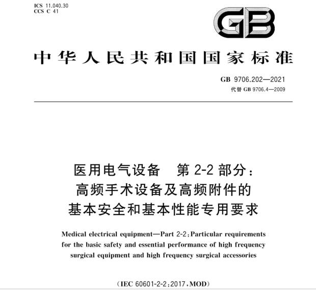 GB9706.202-2021高頻手術設備及高頻附件安規標準2023年5月1日實施